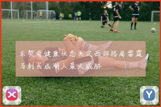 东契奇健康状态决定西部格局雷霆马刺或成湖人最大威胁