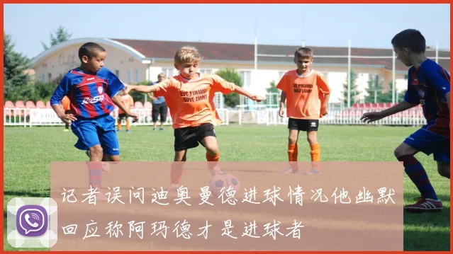 记者误问迪奥曼德进球情况他幽默回应称阿玛德才是进球者