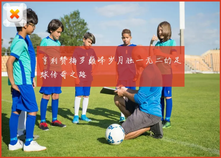 亨利赞梅罗巅峰岁月独一无二的足球传奇之路